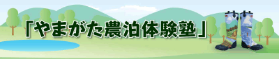 やまがた農泊体験塾